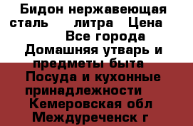 Бидон нержавеющая сталь 2,5 литра › Цена ­ 700 - Все города Домашняя утварь и предметы быта » Посуда и кухонные принадлежности   . Кемеровская обл.,Междуреченск г.